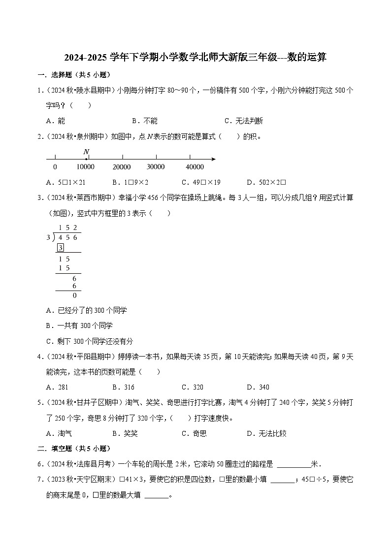 数的运算（单元测试）-2024-2025学年三年级数学下册 北师大版第1页