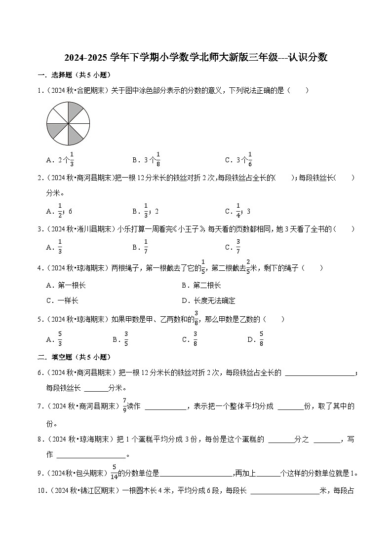认识分数（单元测试）-2024-2025学年三年级数学下册 北师大版第1页