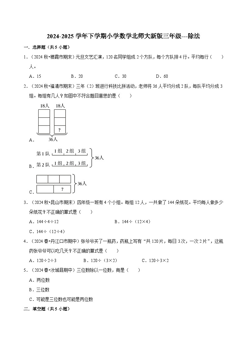 除法（单元测试）-2024-2025学年三年级数学下册 北师大版第1页