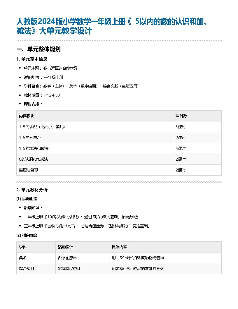 人教版2024版小学数学一年级上册《5以内的数的认识和加、 减法》大单元教学设计第1页