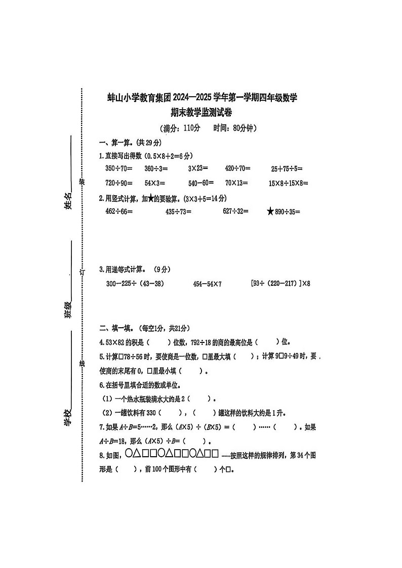 安徽省蚌埠市蚌山区2024-2025学年四年级上学期期末考试数学试题第1页