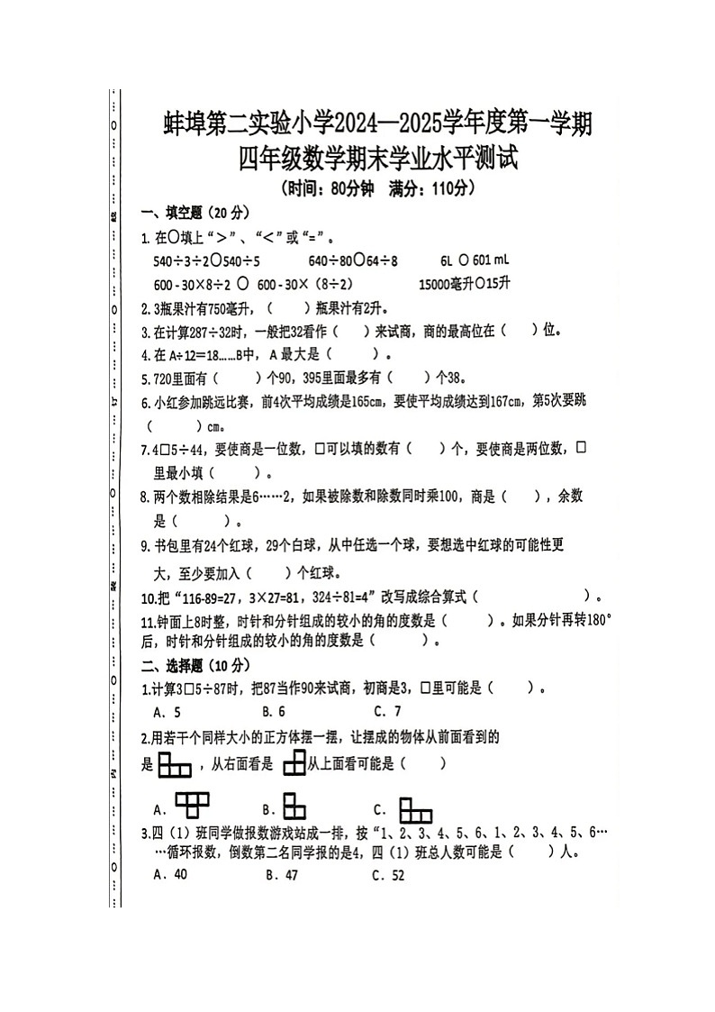 安徽省蚌埠市第二实验学校教育集团2024-2025学年四年级上学期期末考试数学试题第1页
