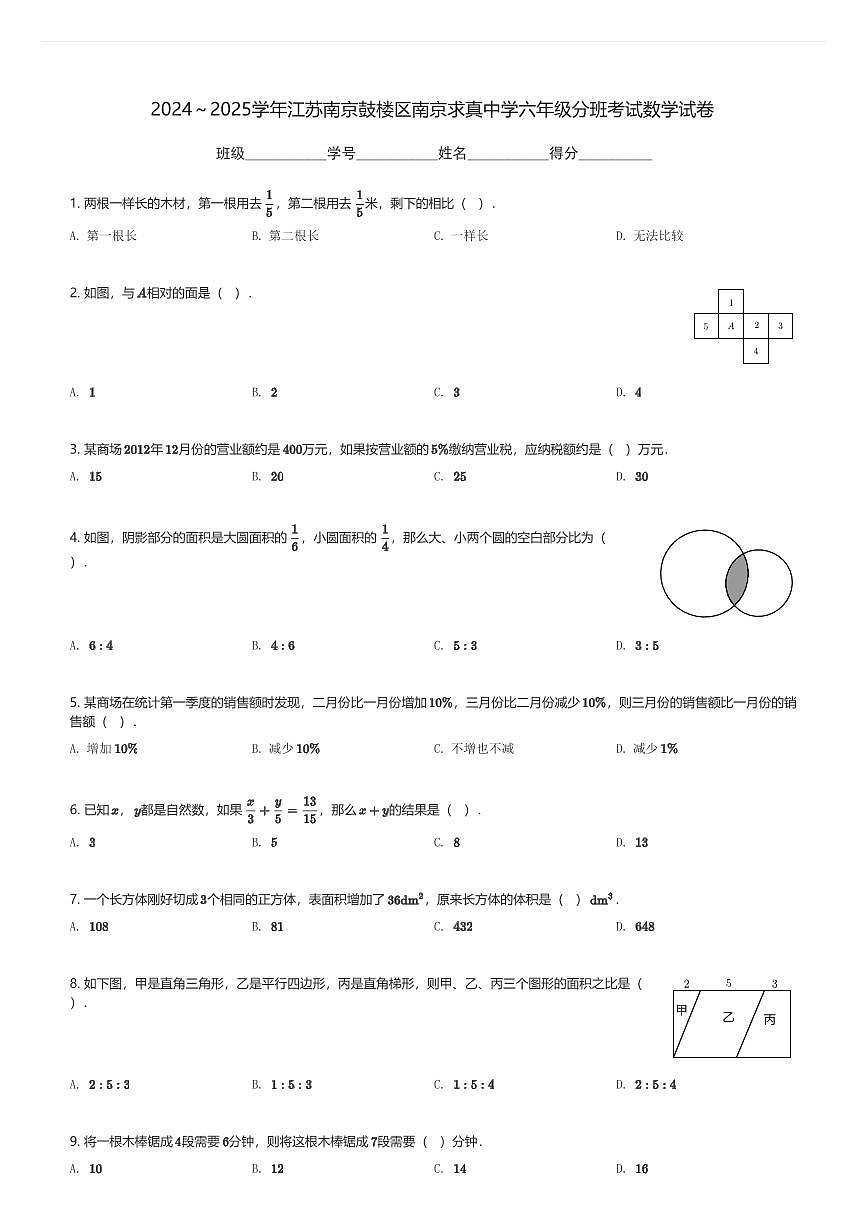 2024～2025学年江苏南京鼓楼区南京求真中学六年级上 分班考试数学试卷(含解析)第1页
