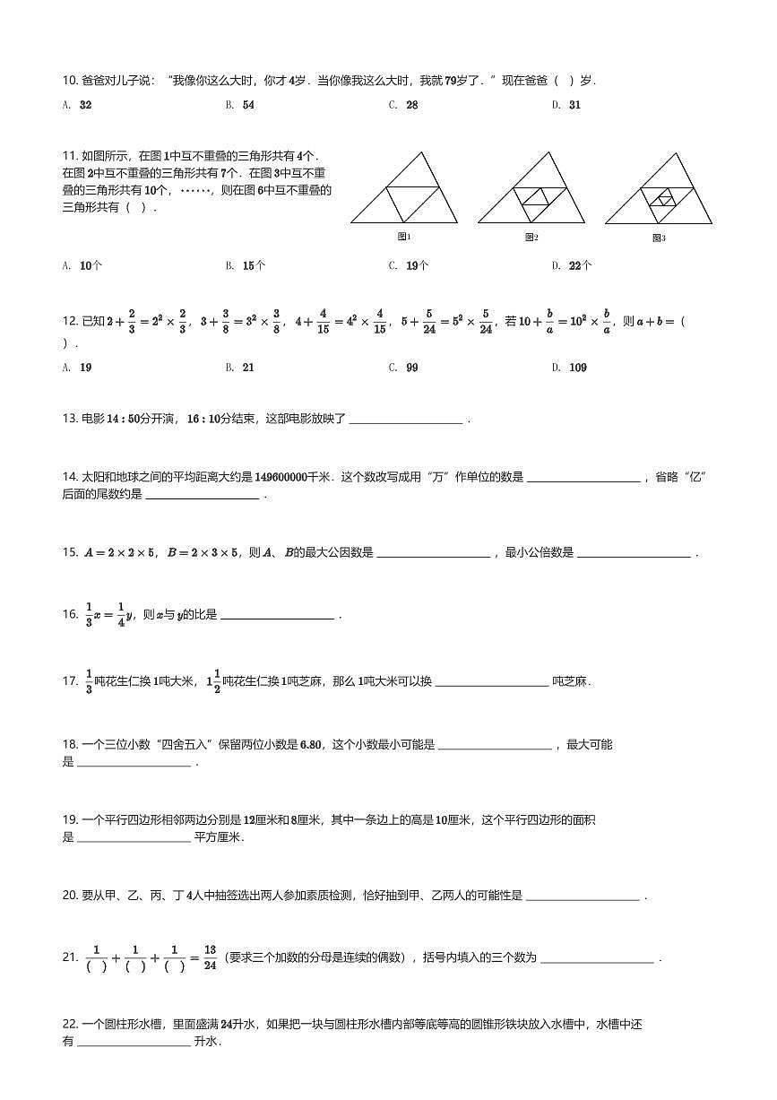 2024～2025学年江苏南京鼓楼区南京求真中学六年级上 分班考试数学试卷(含解析)第2页