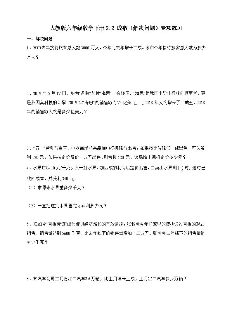 人教版六年级数学下册2.2成数（解决问题）专项练习第1页