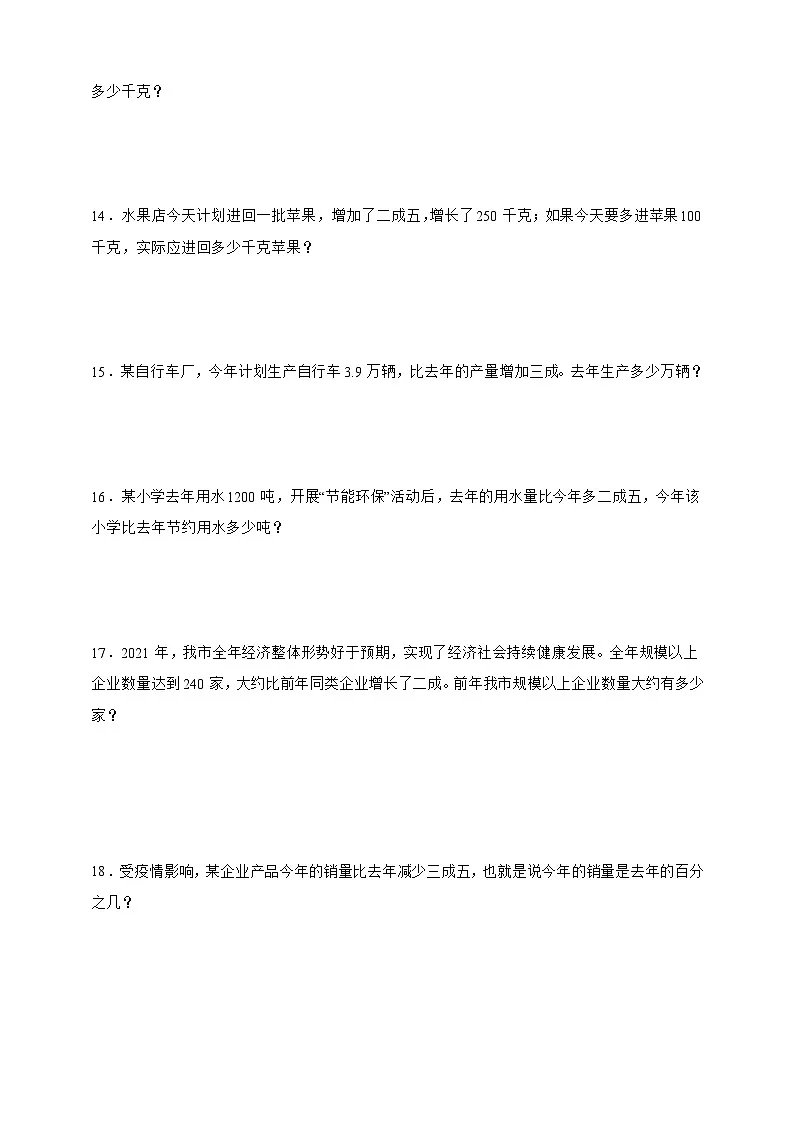 人教版六年级数学下册2.2成数（解决问题）专项练习第3页
