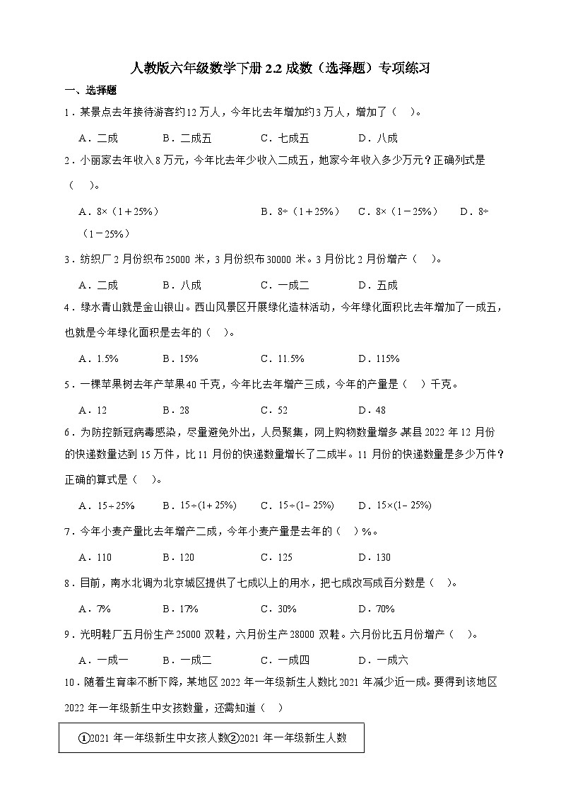 人教版六年级数学下册2.2成数（选择题）专项练习第1页