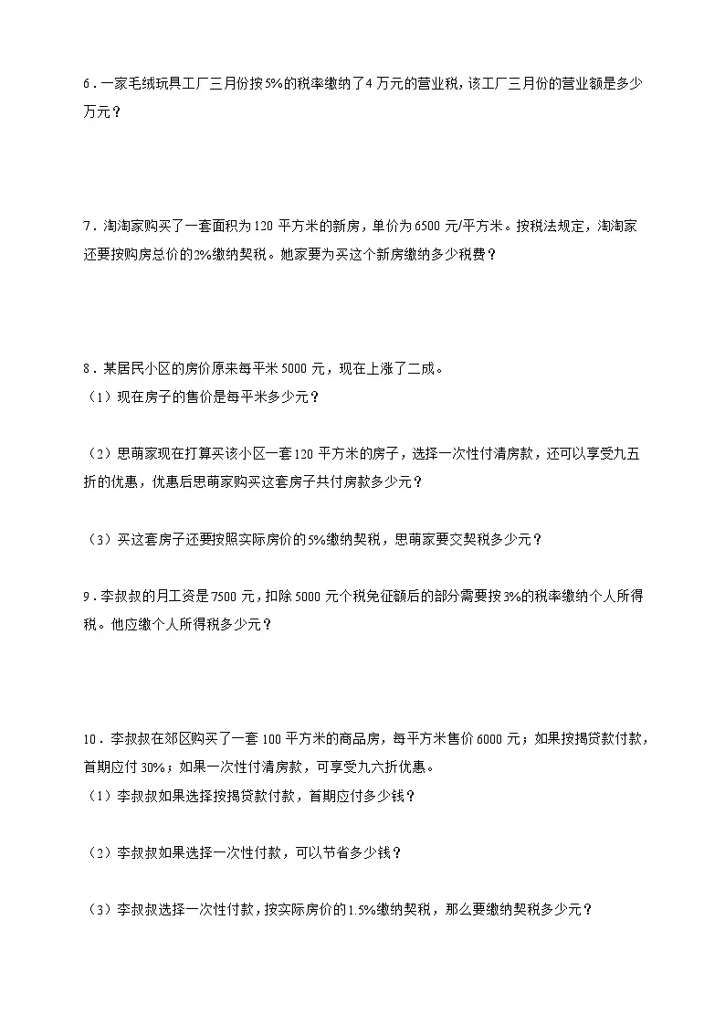人教版六年级数学下册2.3税率（解决问题）专项练习第2页