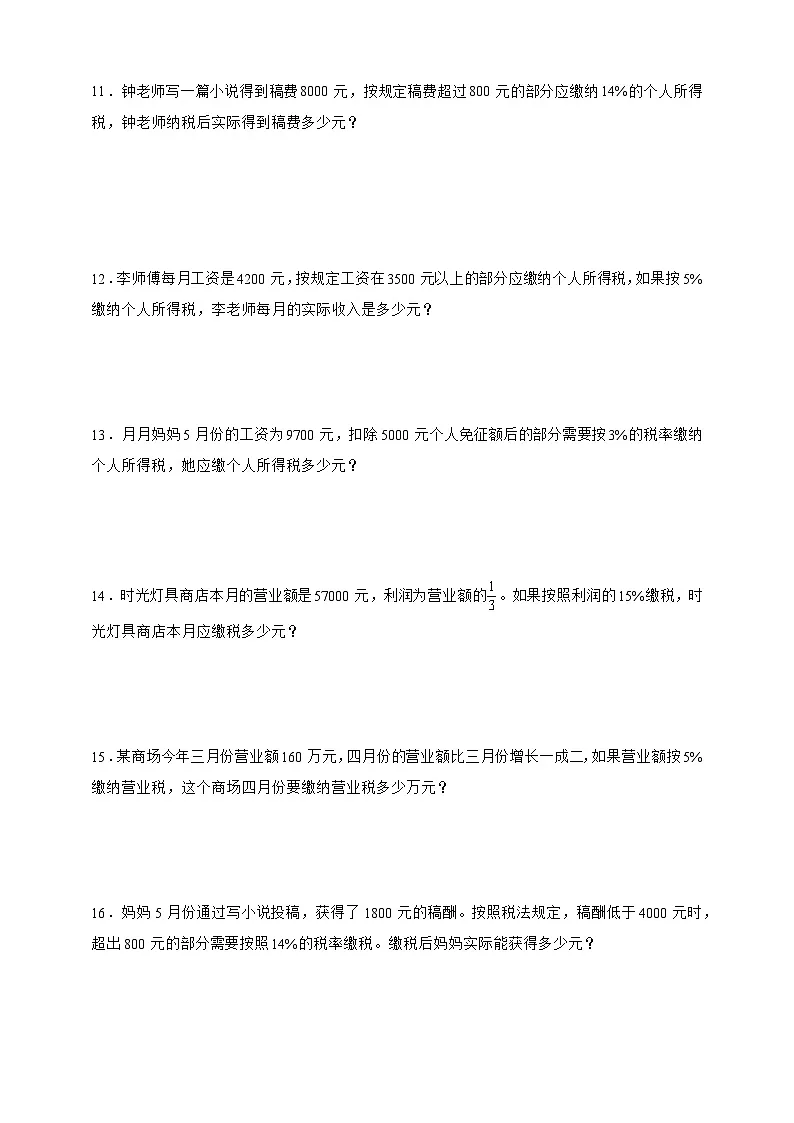 人教版六年级数学下册2.3税率（解决问题）专项练习第3页