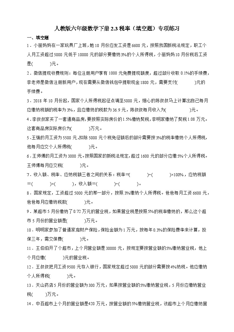 人教版六年级数学下册2.3税率（填空题）专项练习第1页