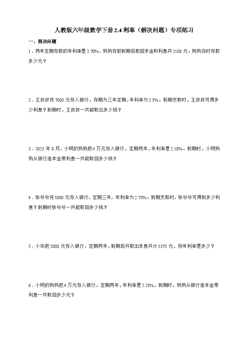 人教版六年级数学下册2.4利率（解决问题）专项练习第1页