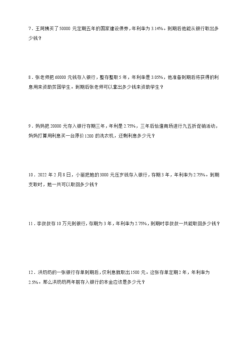 人教版六年级数学下册2.4利率（解决问题）专项练习第2页