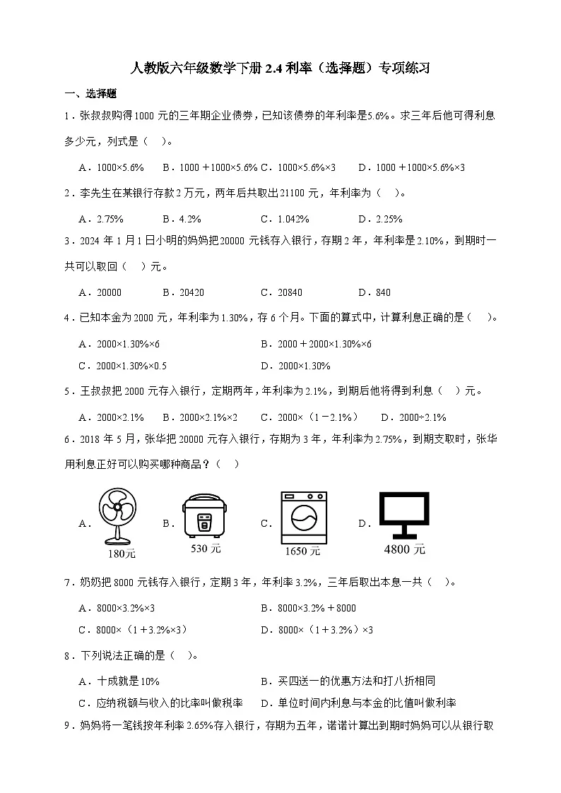 人教版六年级数学下册2.4利率（选择题）专项练习第1页