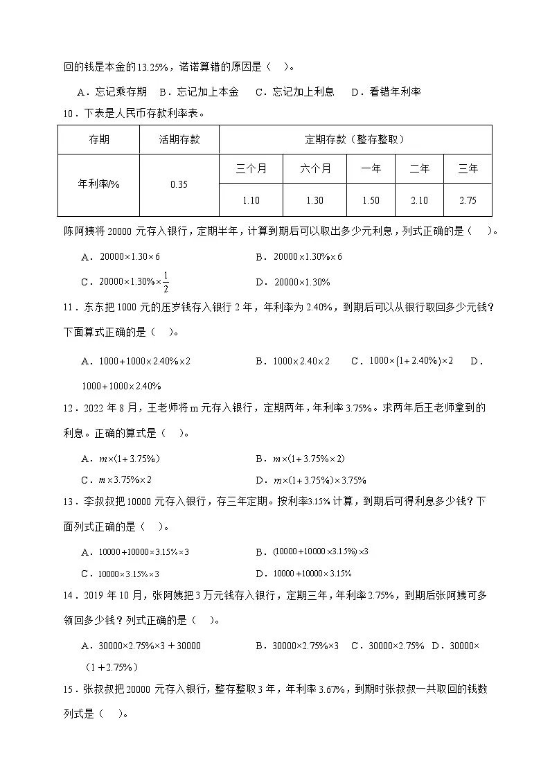 人教版六年级数学下册2.4利率（选择题）专项练习第2页