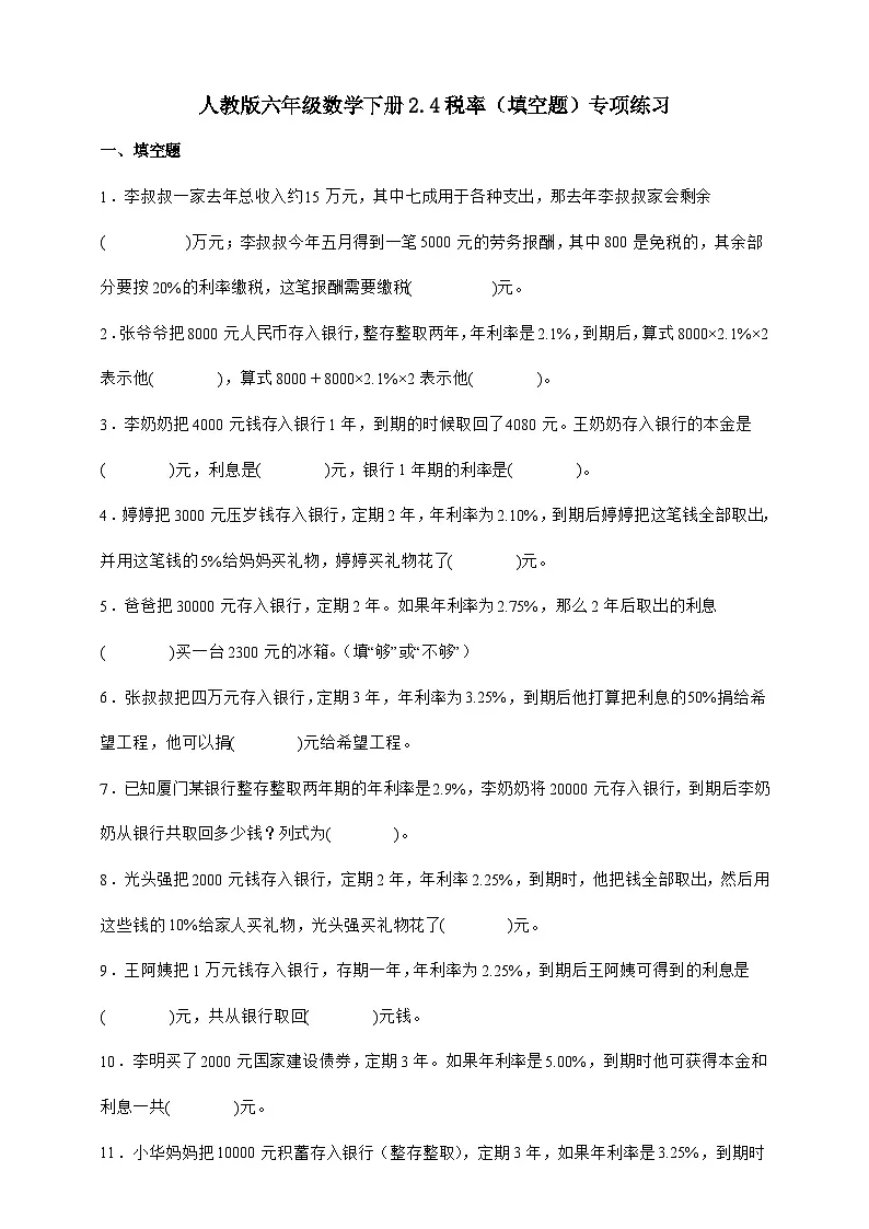 人教版六年级数学下册2.4税率（填空题）专项练习第1页