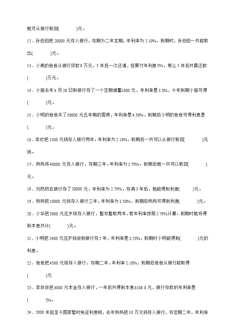 人教版六年级数学下册2.4税率（填空题）专项练习第2页
