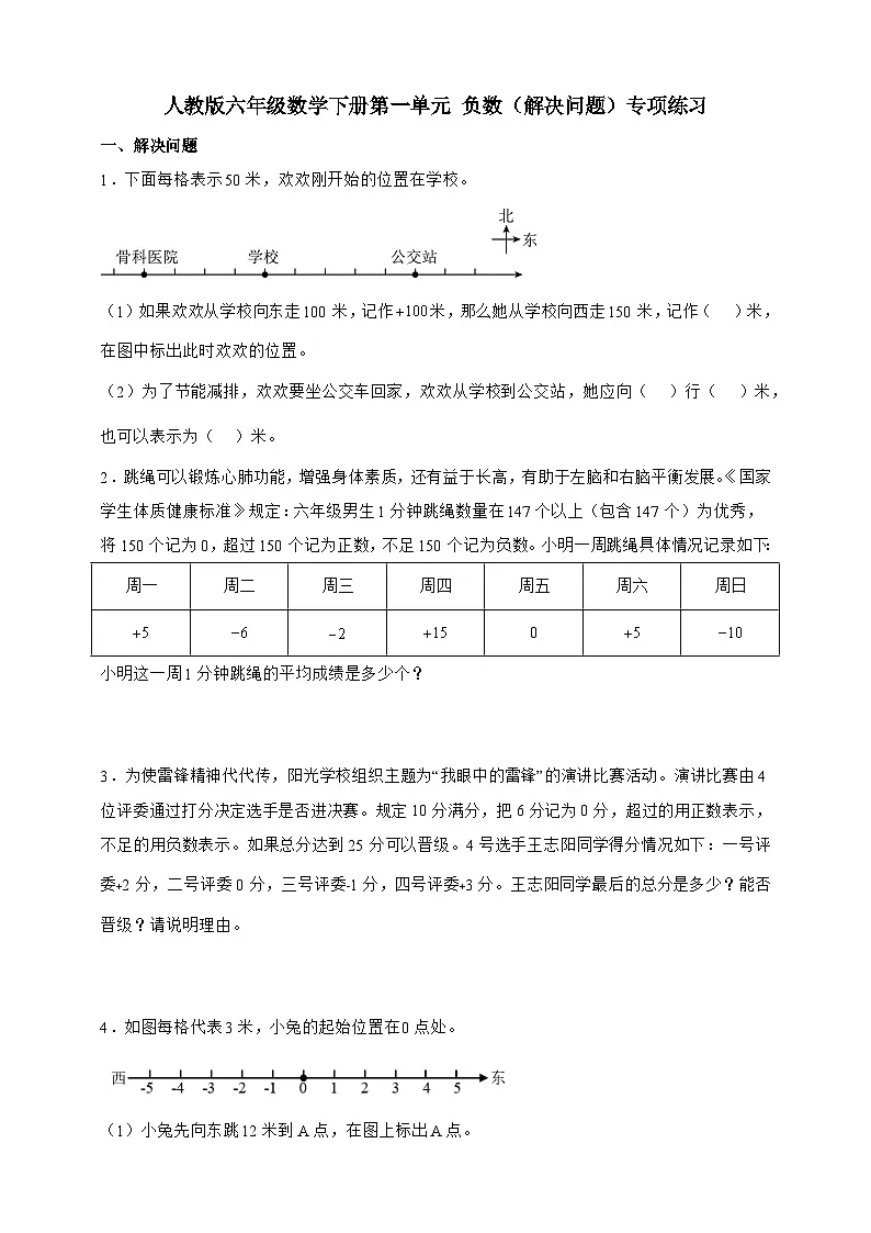 人教版六年级数学下册第一单元负数（解决问题）专项练习第1页