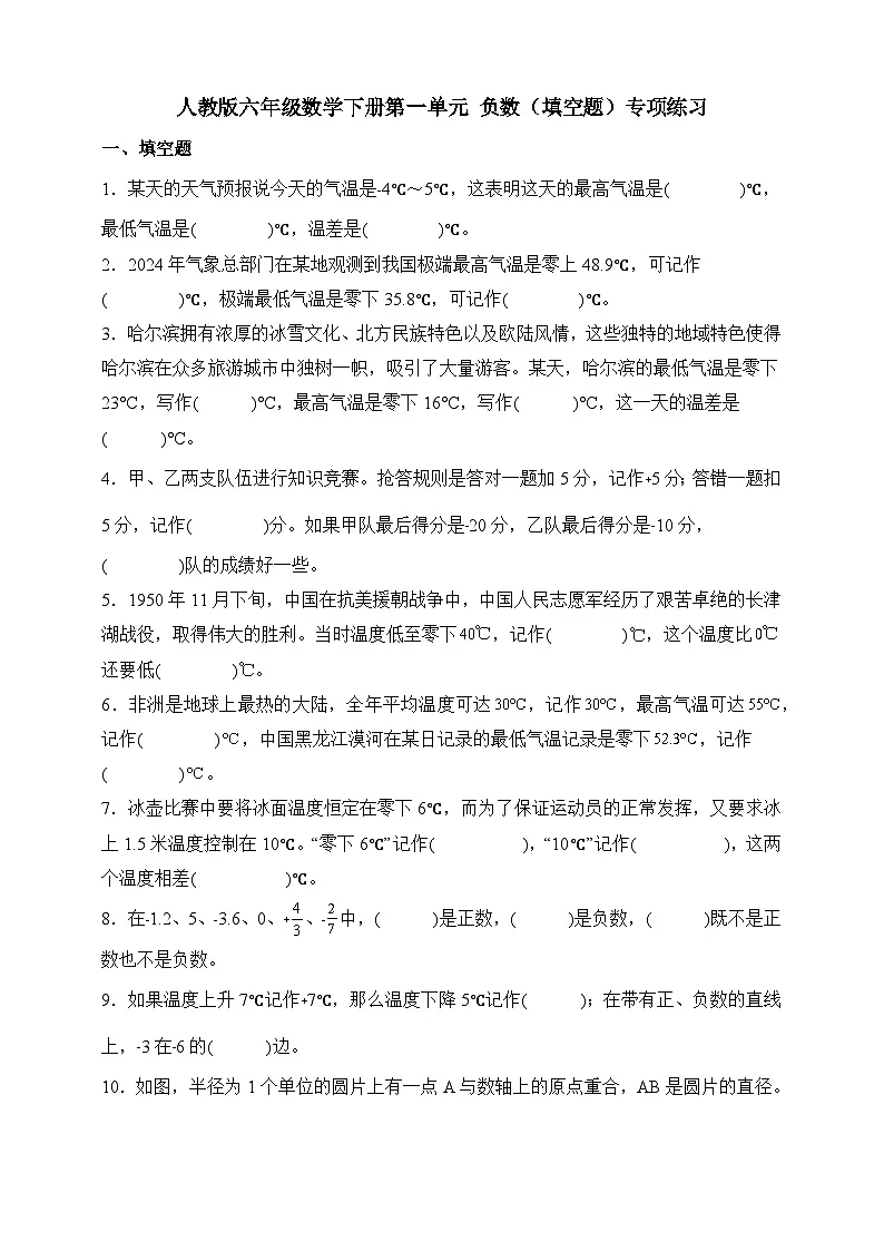 人教版六年级数学下册第一单元负数（填空题）专项练习第1页