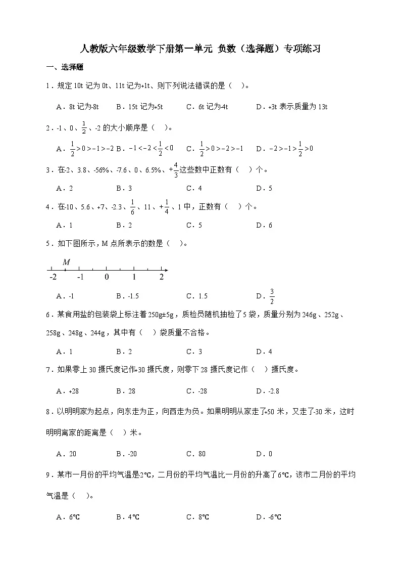 人教版六年级数学下册第一单元负数（选择题）专项练习第1页