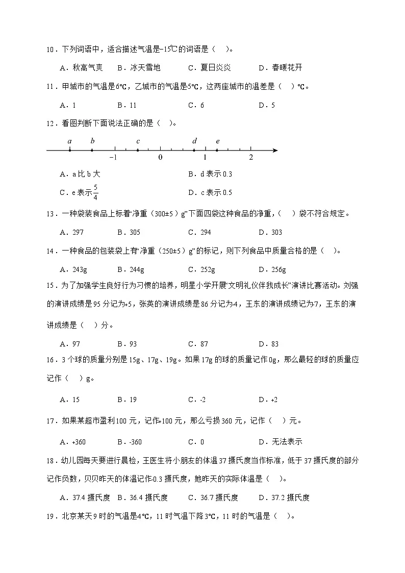 人教版六年级数学下册第一单元负数（选择题）专项练习第2页