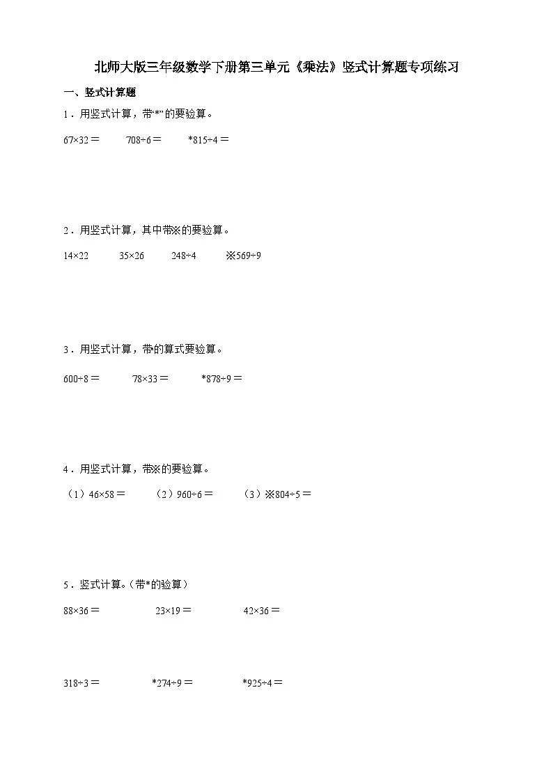 北师大版三年级数学下册第三单元 乘法 竖式计算题专项练习（含答案）第1页