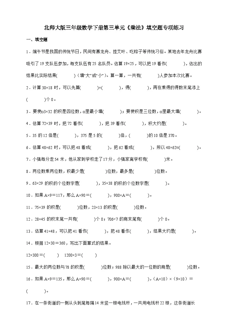 北师大版三年级数学下册第三单元 乘法 填空题专项练习（含答案）第1页