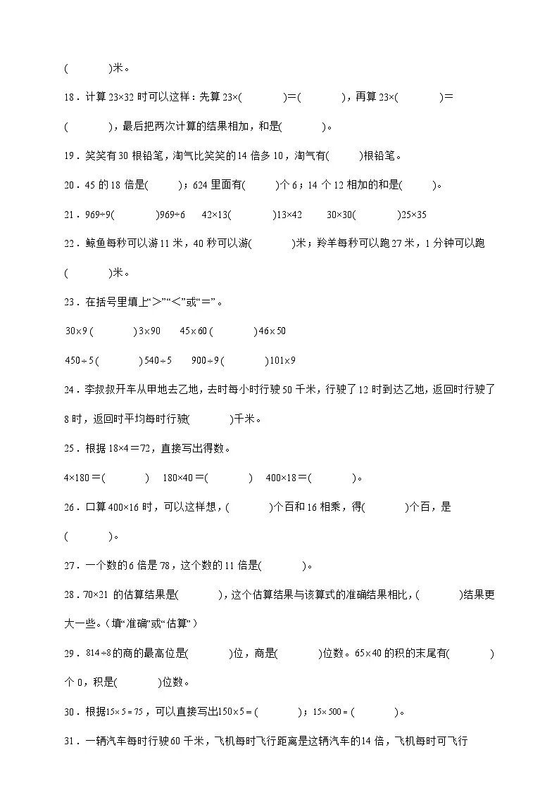 北师大版三年级数学下册第三单元 乘法 填空题专项练习（含答案）第2页