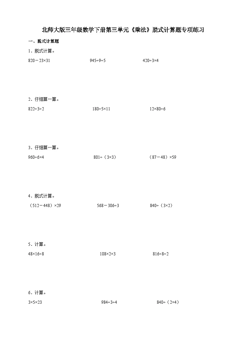 北师大版三年级数学下册第三单元 乘法 脱式计算题专项练习（含答案）第1页