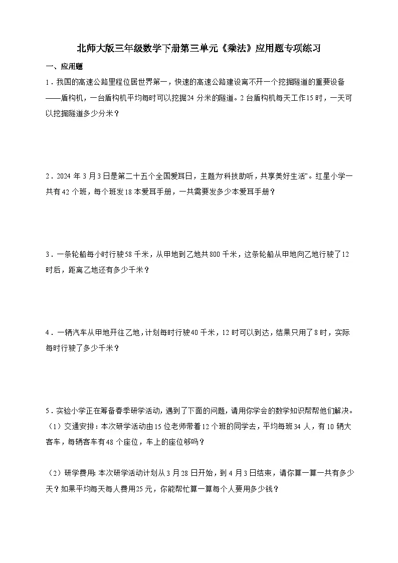 北师大版三年级数学下册第三单元 乘法 应用题专项练习（含答案）第1页