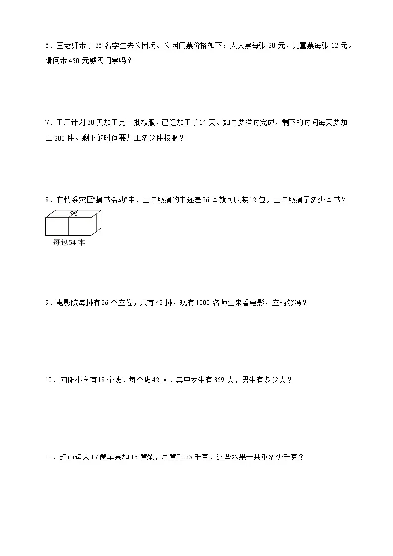 北师大版三年级数学下册第三单元 乘法 应用题专项练习（含答案）第2页
