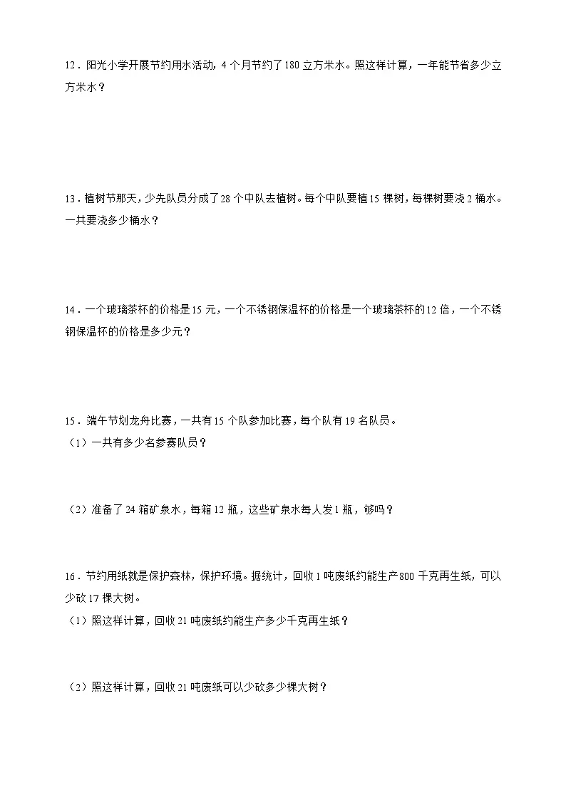 北师大版三年级数学下册第三单元 乘法 应用题专项练习（含答案）第3页