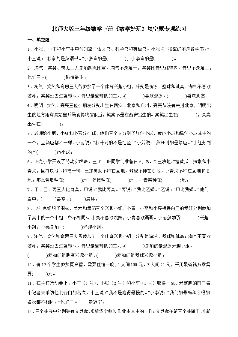 北师大版三年级下册数学 数学好玩 填空题专项练习（含答案）第1页