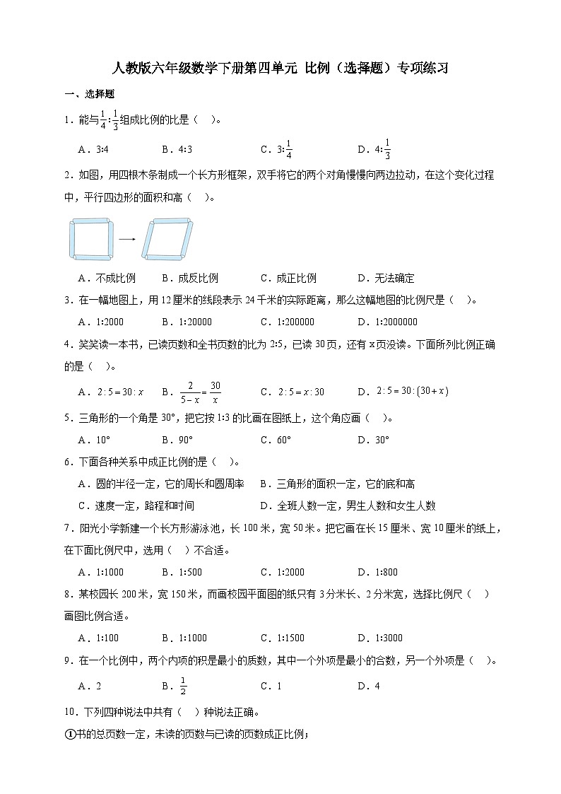 人教版六年级数学下册第四单元 比例 （选择题）专项练习第1页