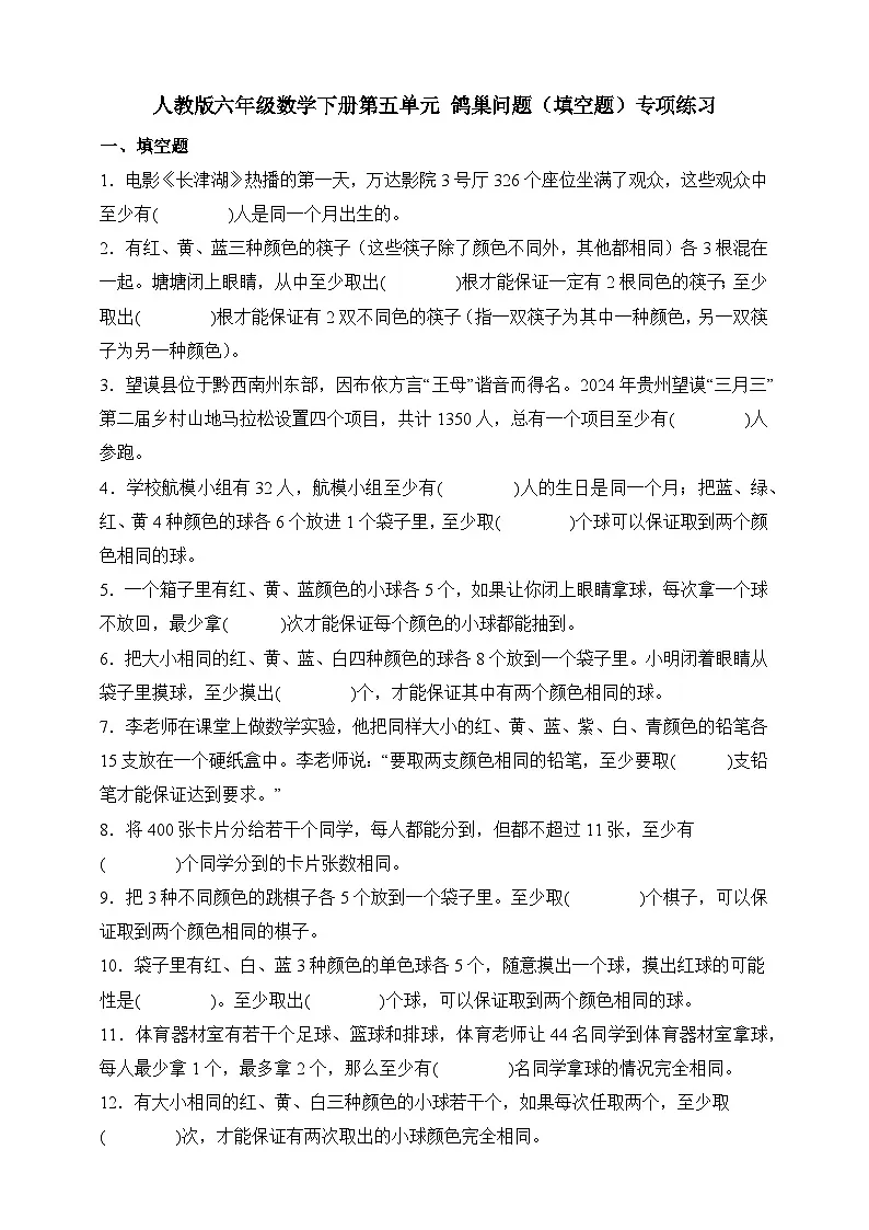 人教版六年级数学下册第五单元 鸽巢问题 （填空题）专项练习第1页