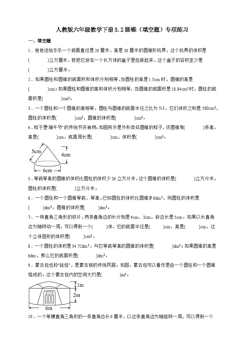 人教版六年级数学下册3.2圆锥（填空题）专项练习第1页