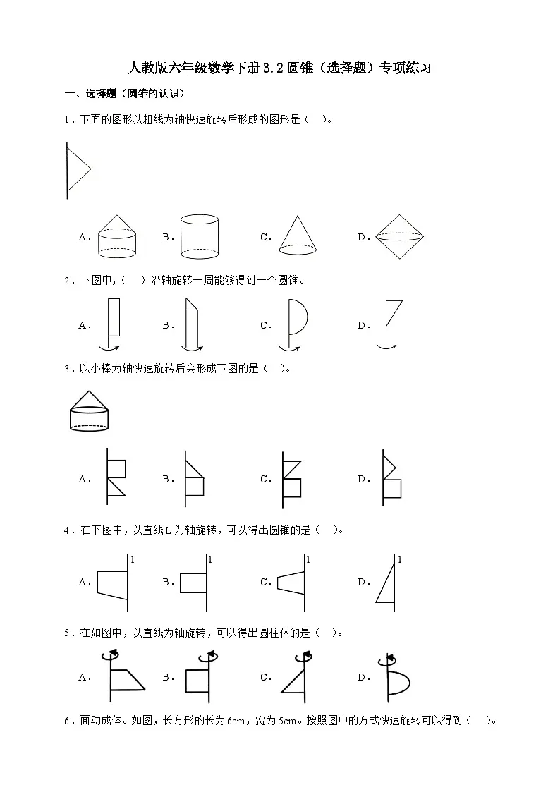 人教版六年级数学下册3.2圆锥（选择题）专项练习第1页
