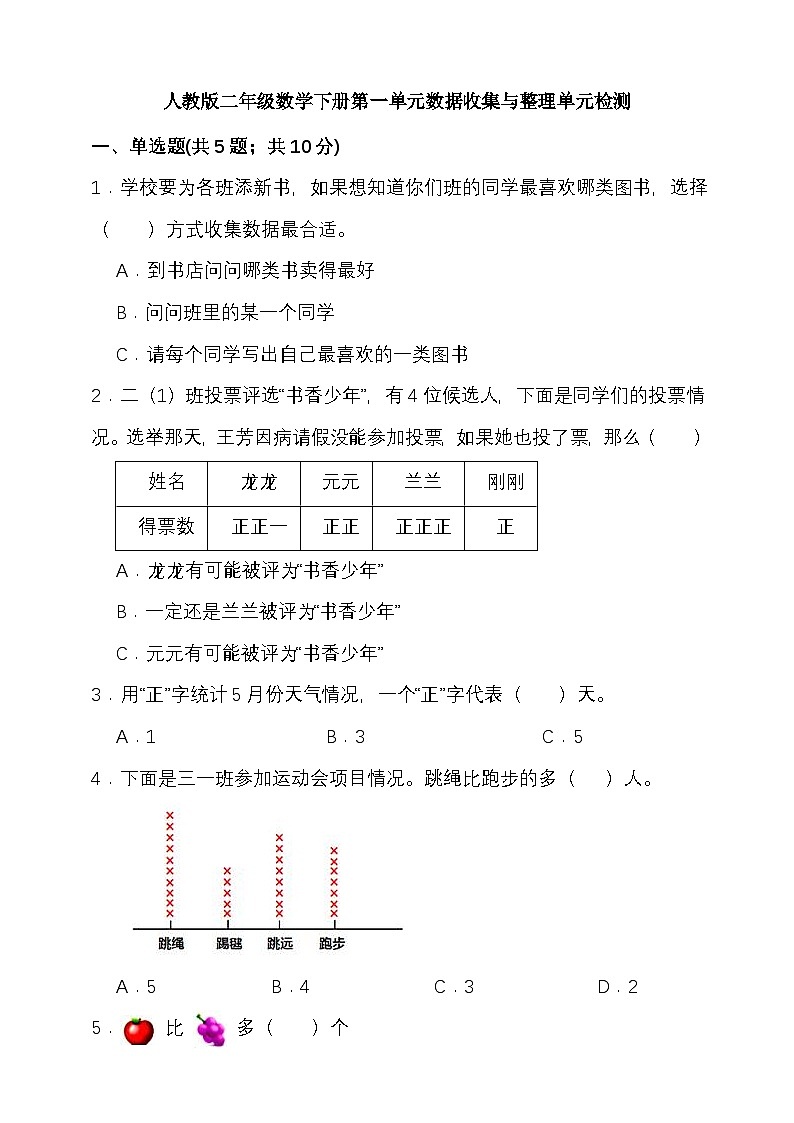 人教版二年级数学下册第一单元数据收集与整理单元检测（含答案）第1页