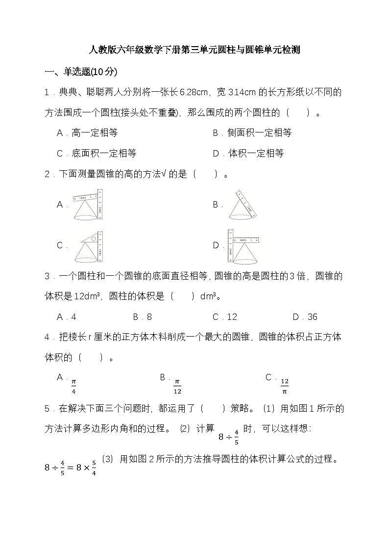 人教版六年级数学下册第三单元圆柱与圆锥单元检测（含答案）第1页