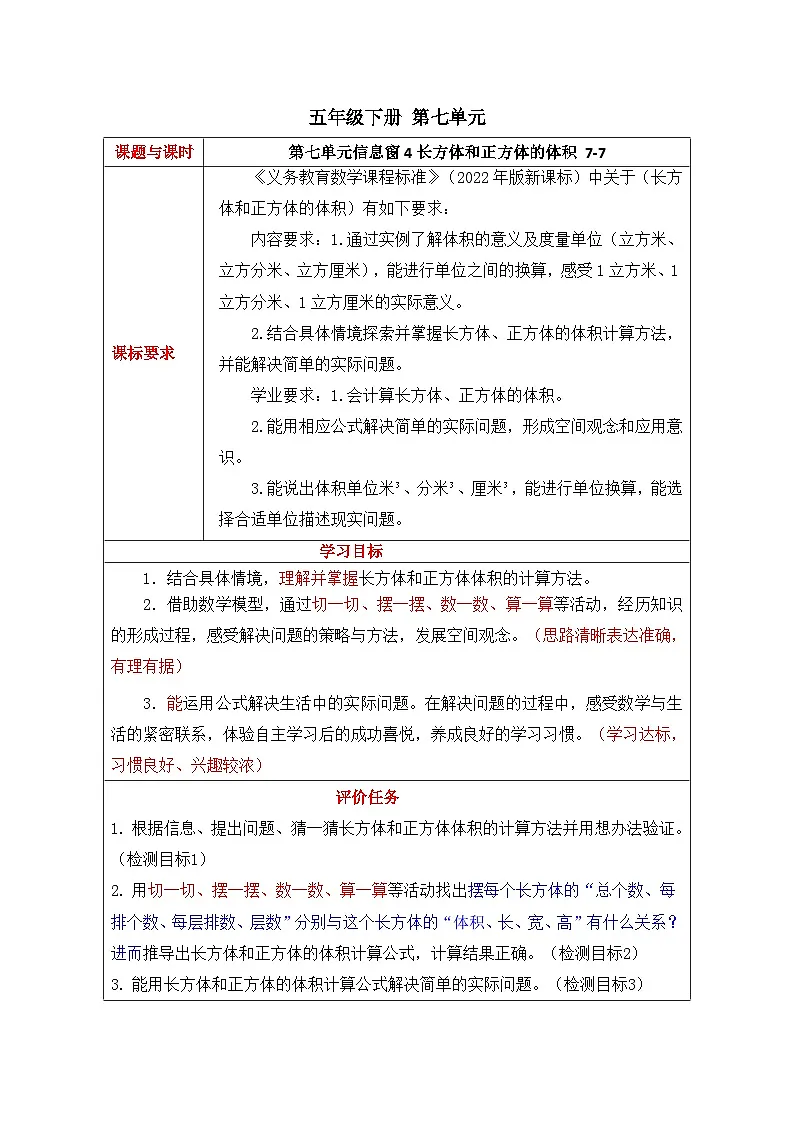 第七单元 第7课时信息窗4长方体和正方体的体积教学设计--2024-2025学年度青岛版数学五年级下册第1页