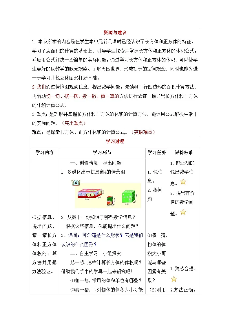 第七单元 第7课时信息窗4长方体和正方体的体积教学设计--2024-2025学年度青岛版数学五年级下册第2页