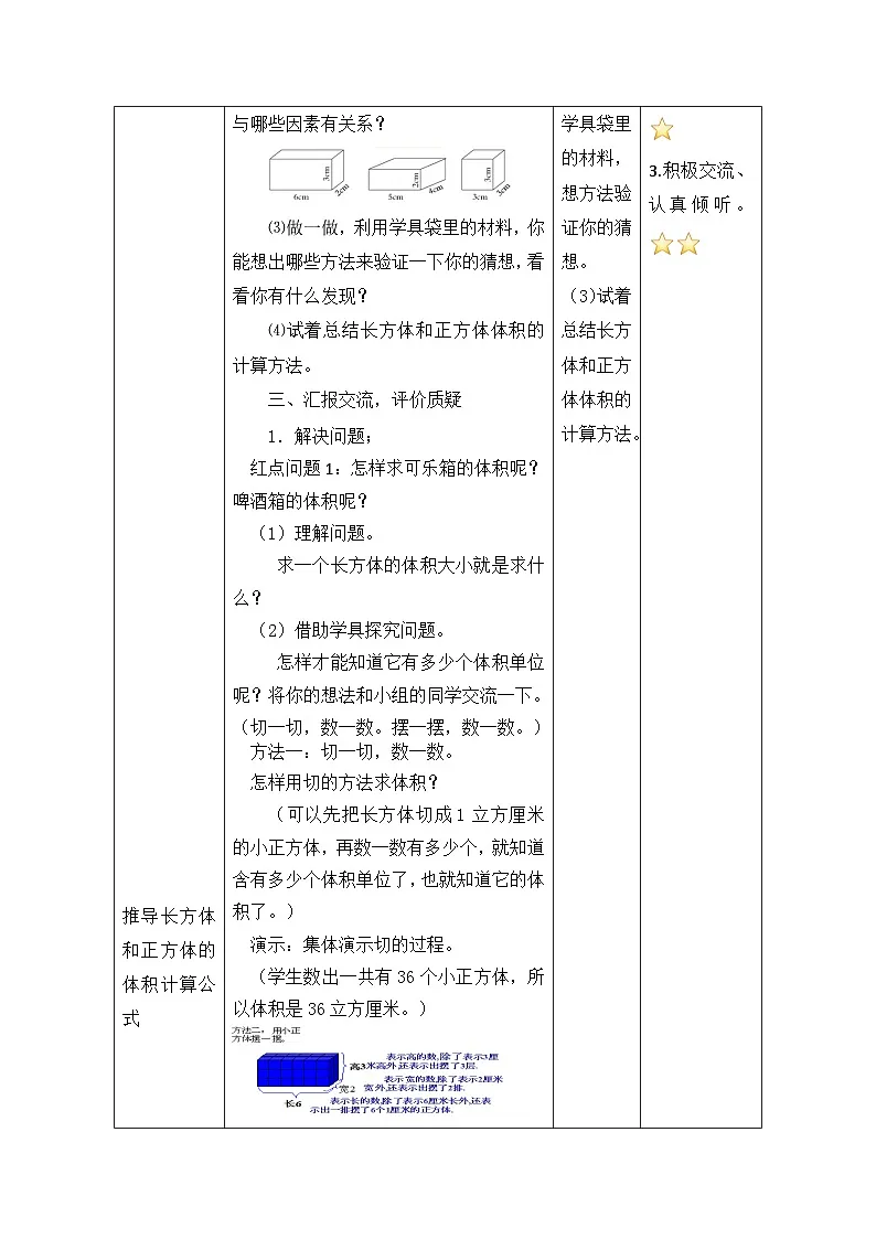 第七单元 第7课时信息窗4长方体和正方体的体积教学设计--2024-2025学年度青岛版数学五年级下册第3页