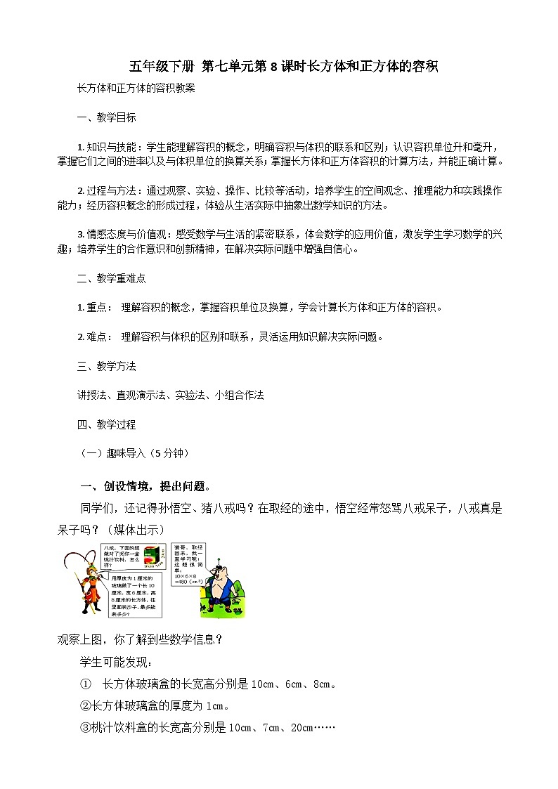 第七单元 第8课时  长方体和正方体的容积  -教学设计--2024-2025学年度青岛版数学五年级下册第1页