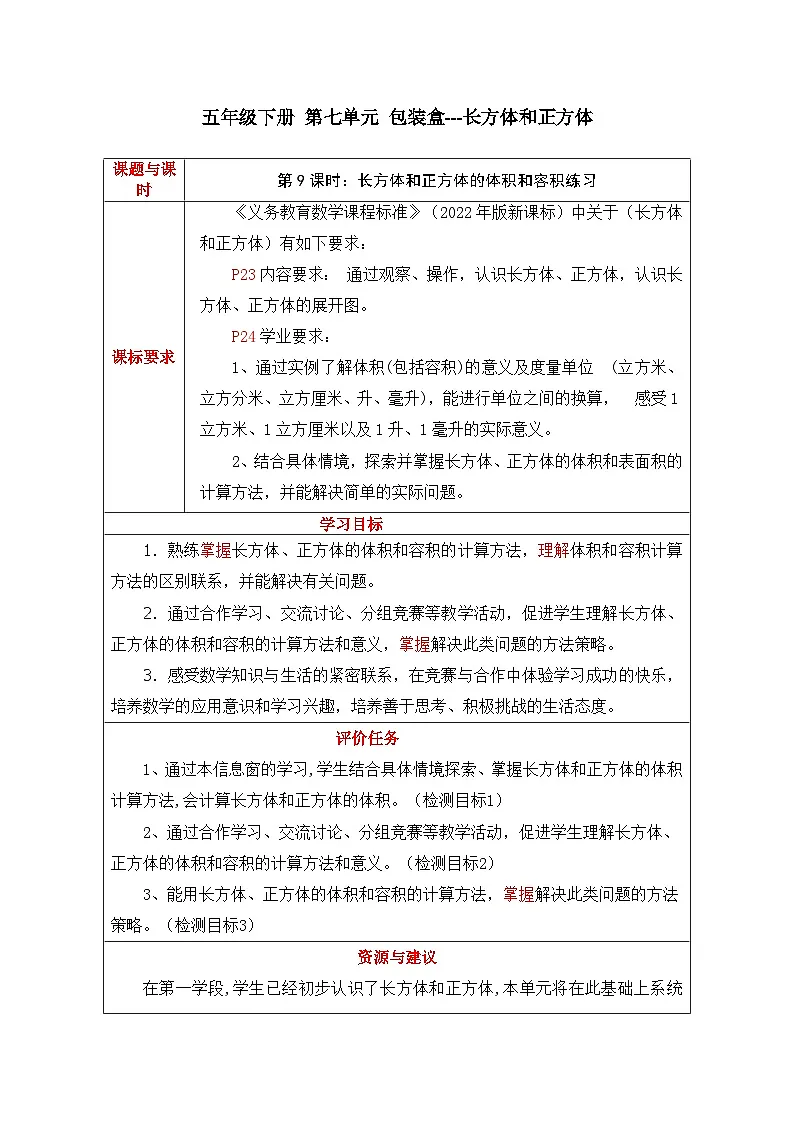 第七单元第9课时 长方体和正方体的体积和容积练习-教学设计--2024-2025学年度青岛版数学五年级下册第1页