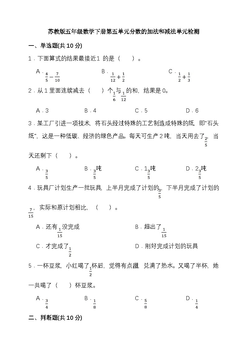 苏教版五年级数学下册第五单元分数的加法和减法单元检测（含答案）第1页