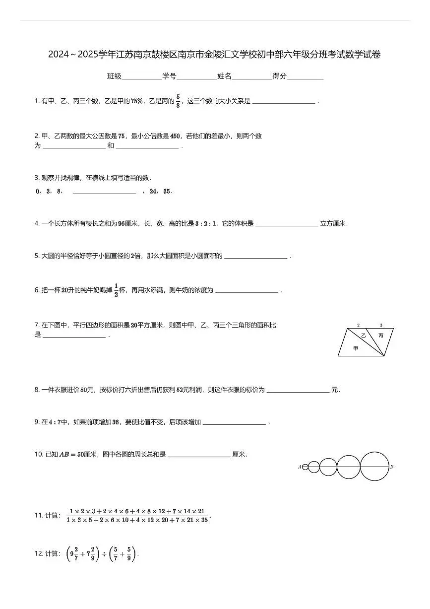 2024～2025学年江苏南京鼓楼区南京市金陵汇文学校初中部六年级上分班考试数学试卷(含解析)第1页