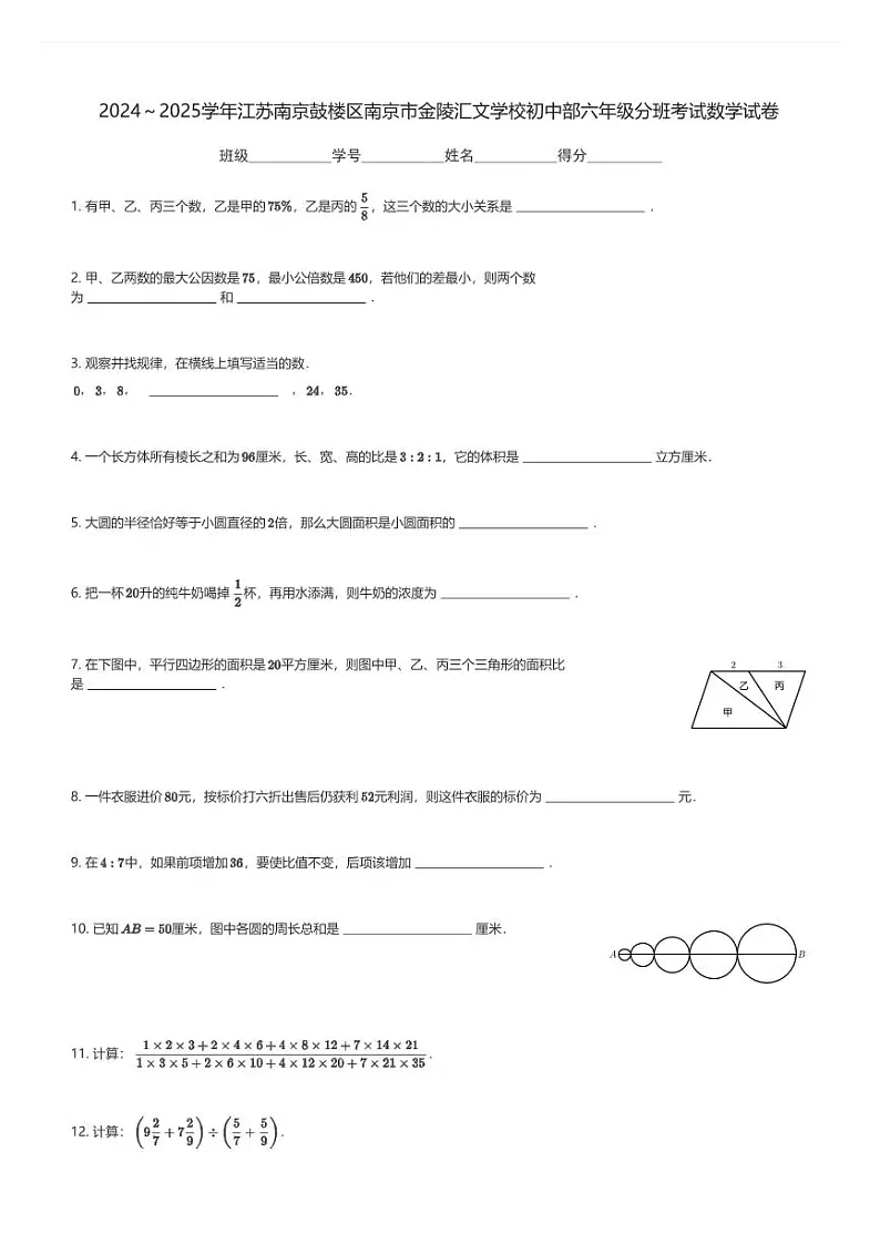 2024～2025学年江苏南京鼓楼区南京市金陵汇文学校初中部六年级上分班考试数学试卷(含解析)-教习网|试卷下载