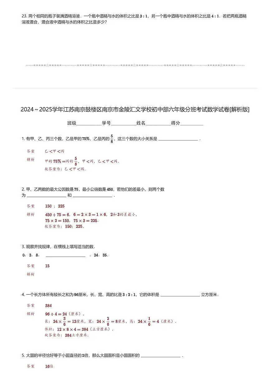 2024～2025学年江苏南京鼓楼区南京市金陵汇文学校初中部六年级上分班考试数学试卷(含解析)第3页