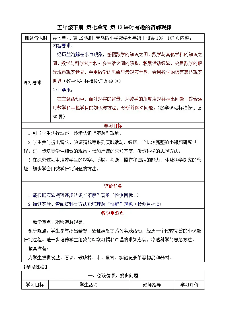 第七单元 第12课时 有趣的溶解想现象教学设计--2024-2025学年度青岛版数学五年级下册第1页