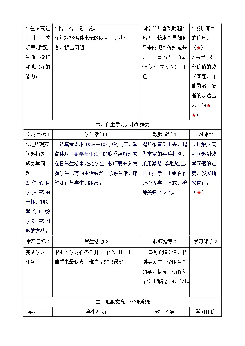 第七单元 第12课时 有趣的溶解想现象教学设计--2024-2025学年度青岛版数学五年级下册第2页