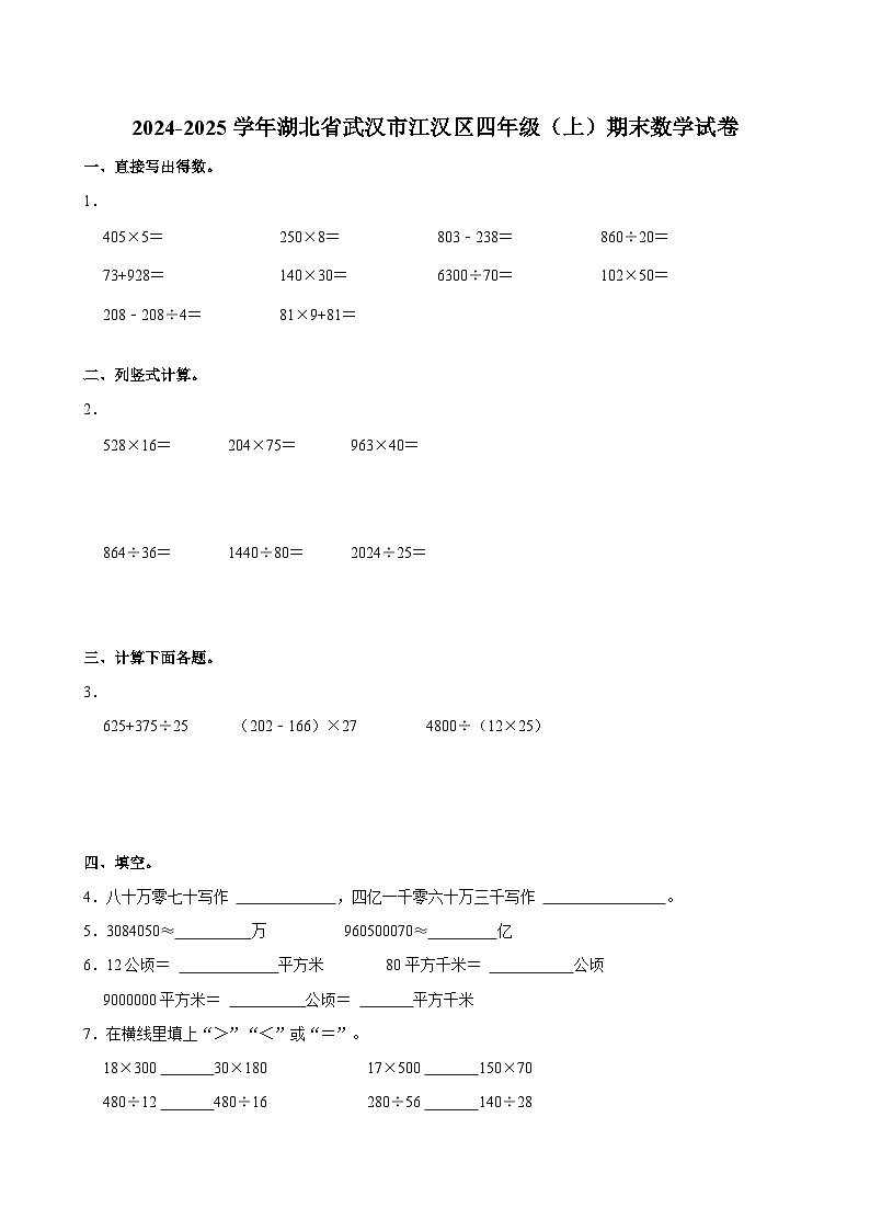 2024-2025学年湖北省武汉市江汉区四年级（上）期末数学试卷第1页
